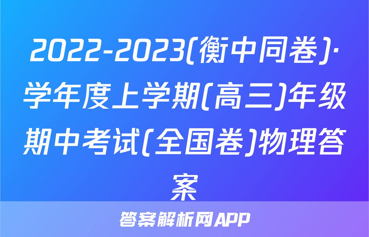 2022-2023(衡中同卷)·学年度上学期(高三)年级期中考试(全国卷)物理答案