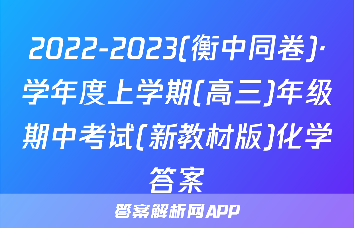 2022-2023(衡中同卷)·学年度上学期(高三)年级期中考试(新教材版)化学答案