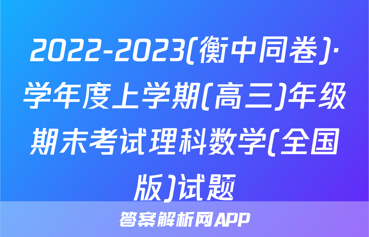 2022-2023(衡中同卷)·学年度上学期(高三)年级期末考试理科数学(全国版)试题