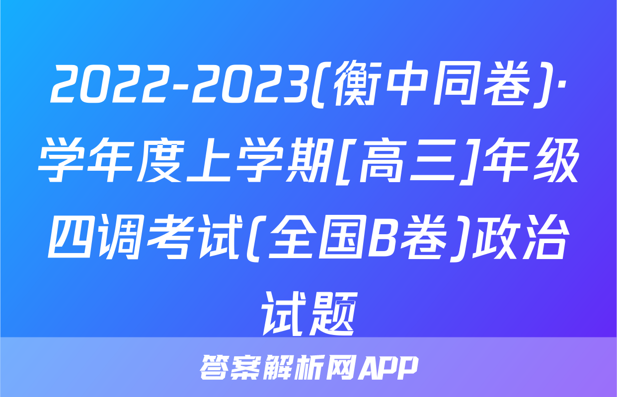 2022-2023(衡中同卷)·学年度上学期[高三]年级四调考试(全国B卷)政治试题