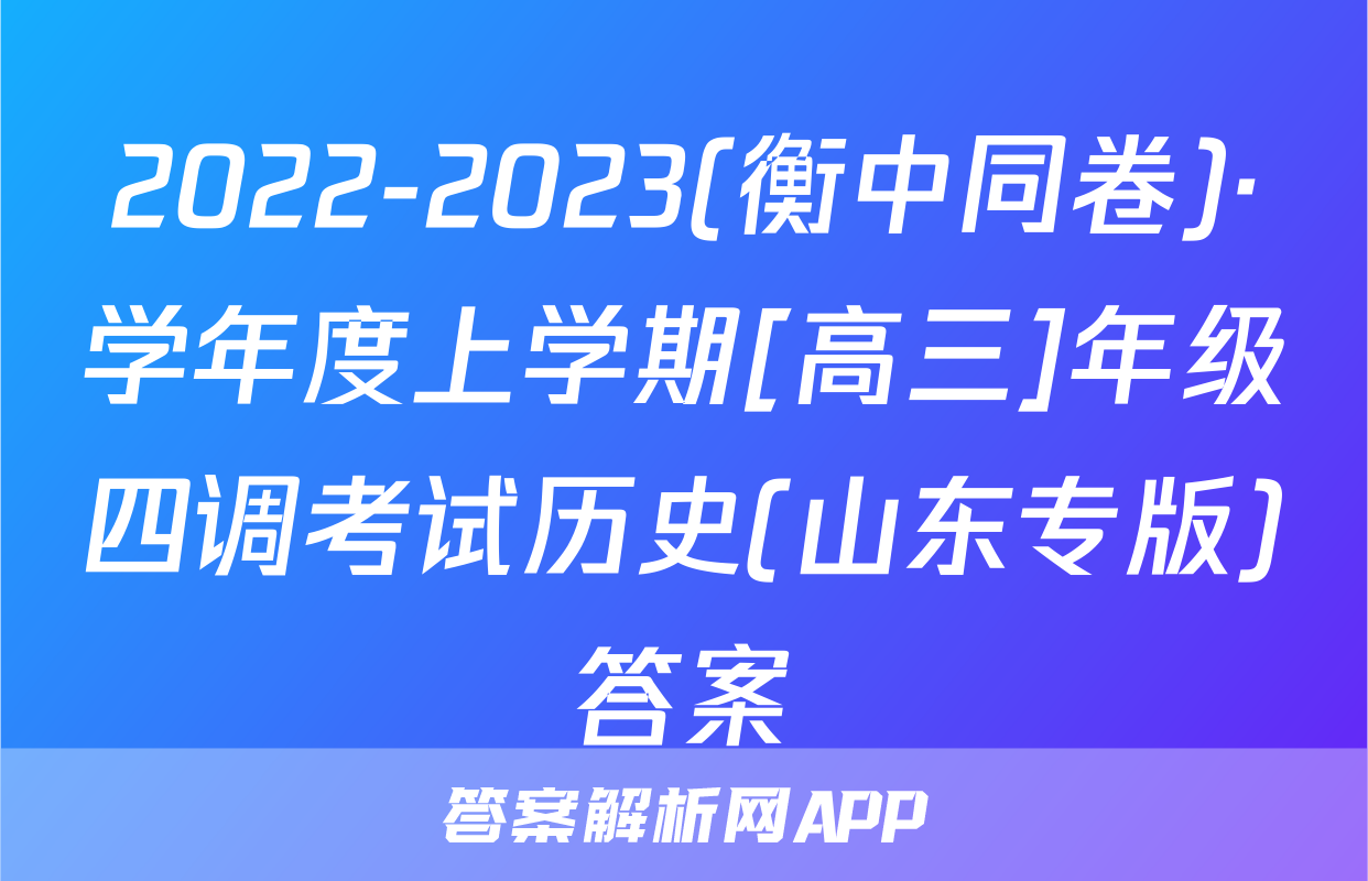 2022-2023(衡中同卷)·学年度上学期[高三]年级四调考试历史(山东专版)答案