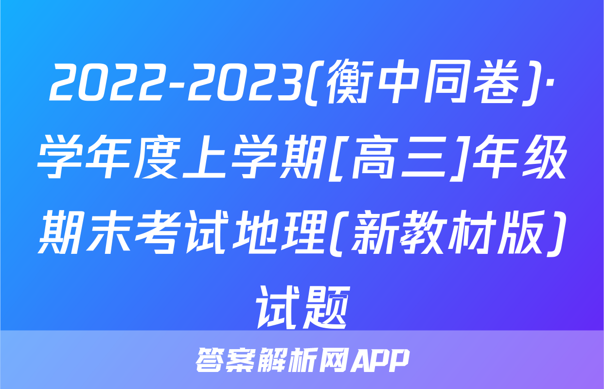 2022-2023(衡中同卷)·学年度上学期[高三]年级期末考试地理(新教材版)试题