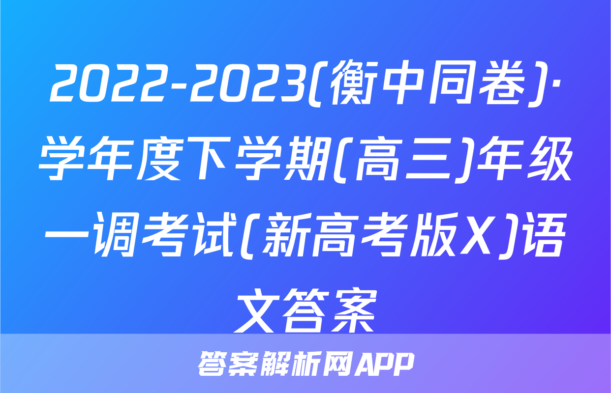 2022-2023(衡中同卷)·学年度下学期(高三)年级一调考试(新高考版X)语文答案