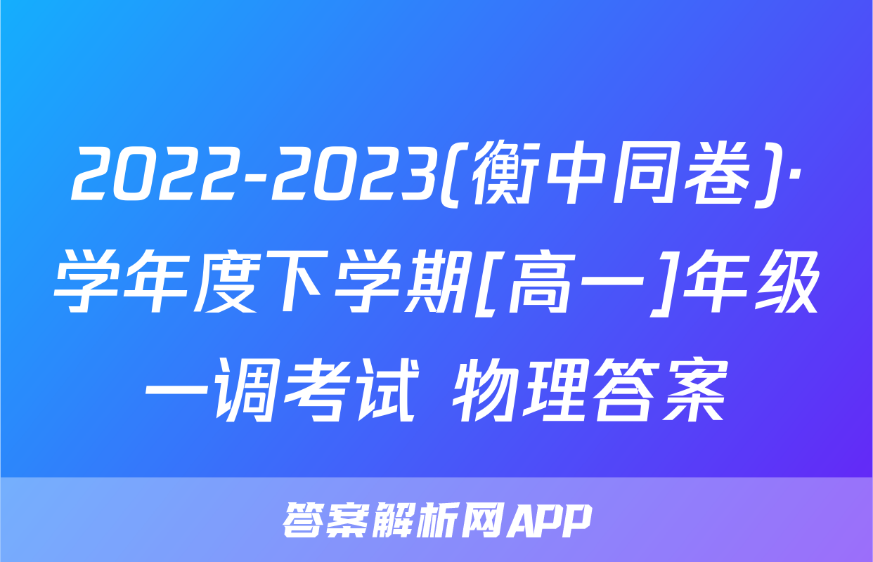 2022-2023(衡中同卷)·学年度下学期[高一]年级一调考试 物理答案