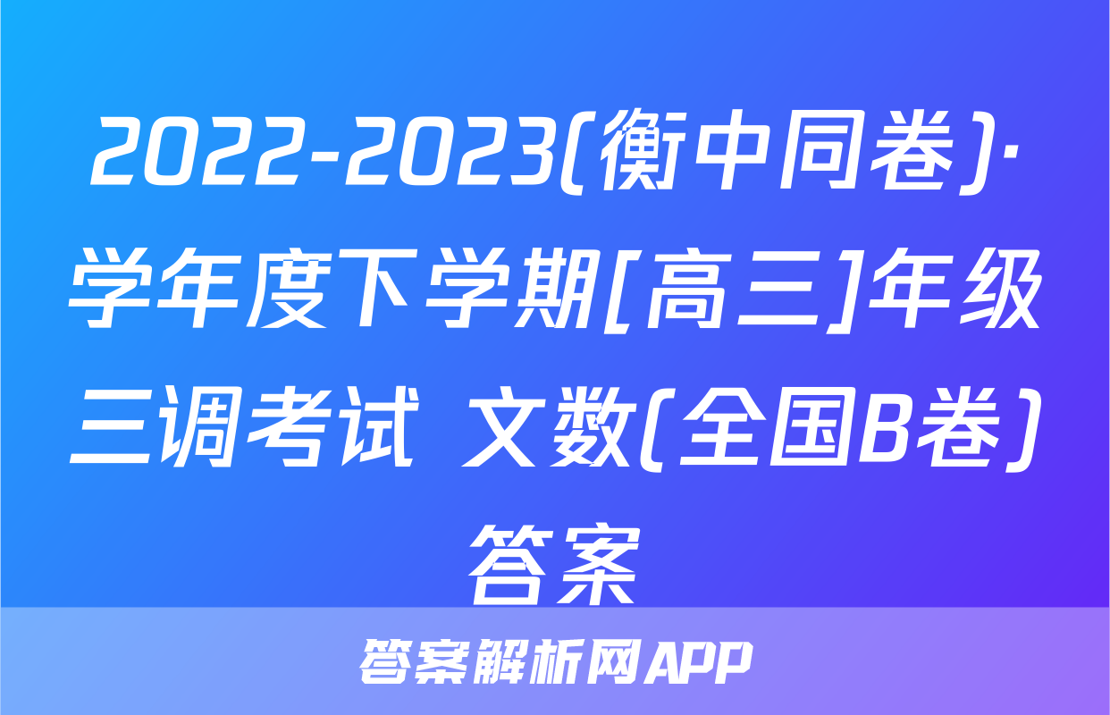 2022-2023(衡中同卷)·学年度下学期[高三]年级三调考试 文数(全国B卷)答案