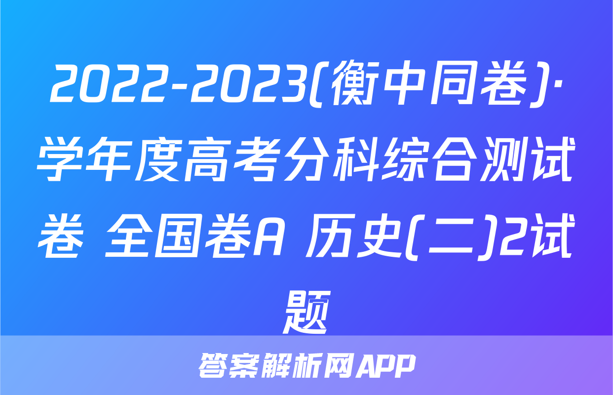 2022-2023(衡中同卷)·学年度高考分科综合测试卷 全国卷A 历史(二)2试题