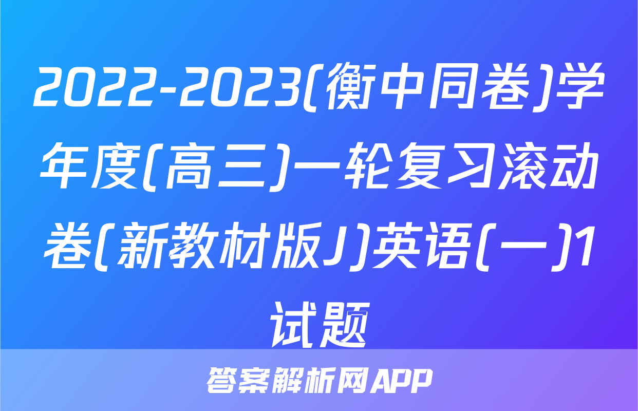 2022-2023(衡中同卷)学年度(高三)一轮复习滚动卷(新教材版J)英语(一)1试题