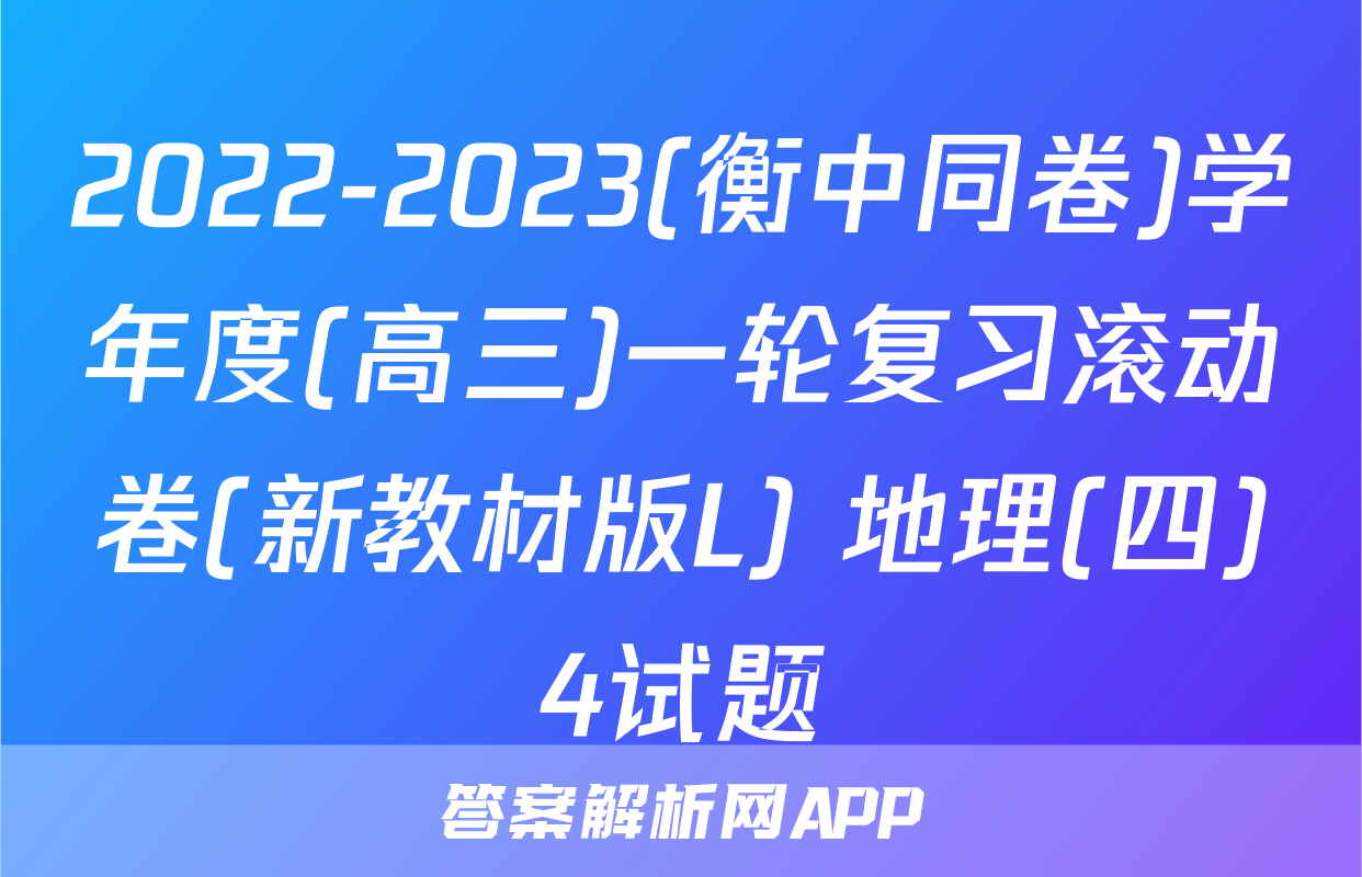2022-2023(衡中同卷)学年度(高三)一轮复习滚动卷(新教材版L) 地理(四)4试题