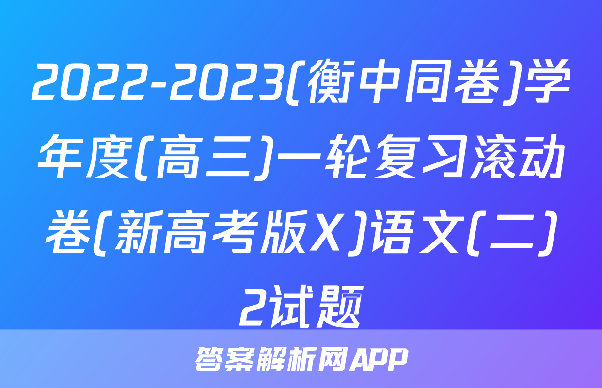 2022-2023(衡中同卷)学年度(高三)一轮复习滚动卷(新高考版X)语文(二)2试题