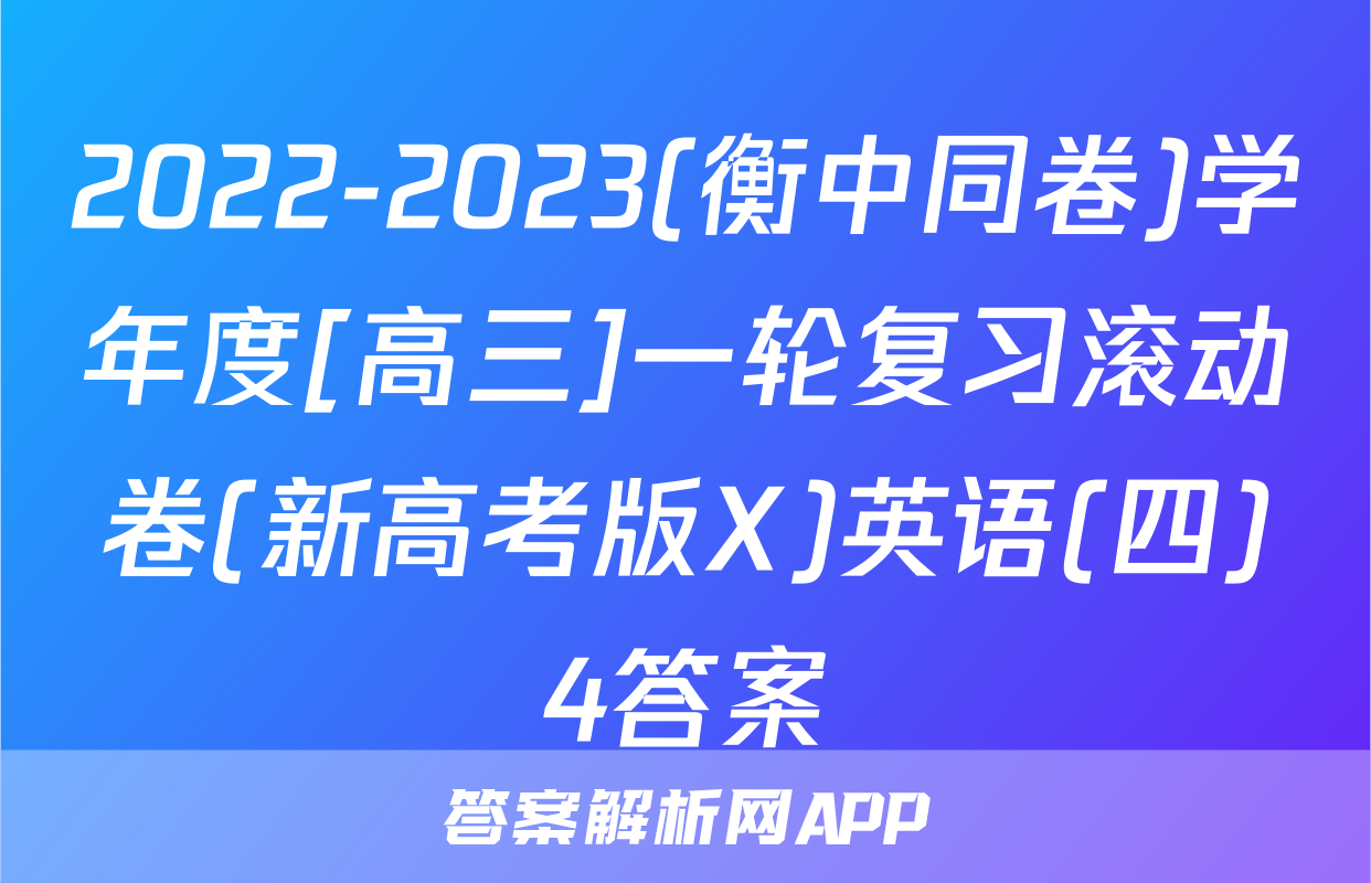 2022-2023(衡中同卷)学年度[高三]一轮复习滚动卷(新高考版X)英语(四)4答案