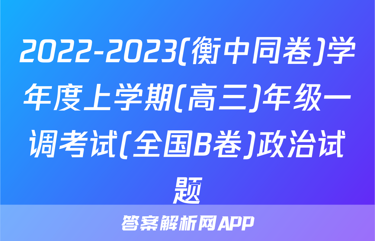 2022-2023(衡中同卷)学年度上学期(高三)年级一调考试(全国B卷)政治试题