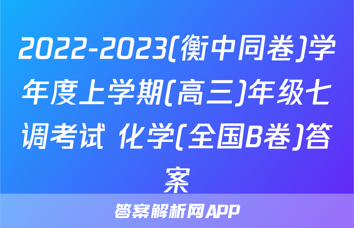2022-2023(衡中同卷)学年度上学期(高三)年级七调考试 化学(全国B卷)答案