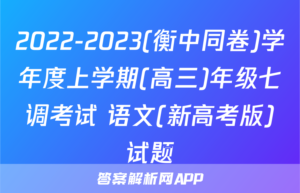 2022-2023(衡中同卷)学年度上学期(高三)年级七调考试 语文(新高考版)试题