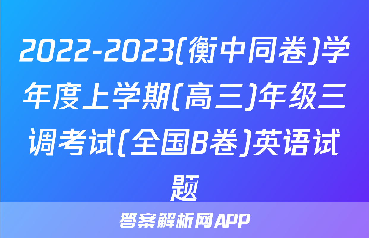 2022-2023(衡中同卷)学年度上学期(高三)年级三调考试(全国B卷)英语试题