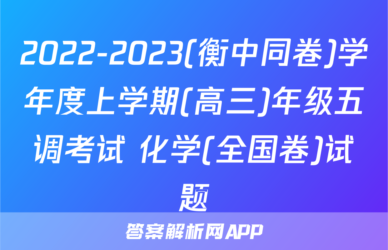 2022-2023(衡中同卷)学年度上学期(高三)年级五调考试 化学(全国卷)试题