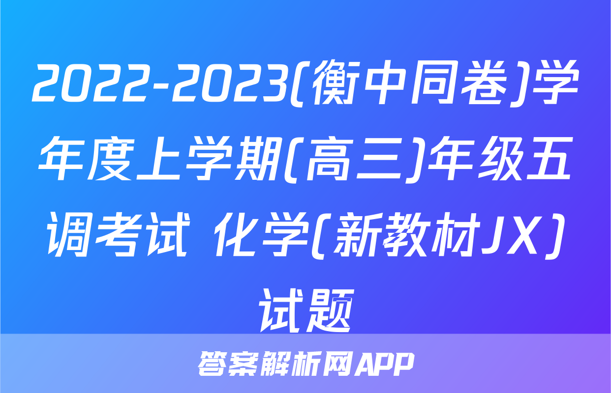 2022-2023(衡中同卷)学年度上学期(高三)年级五调考试 化学(新教材JX)试题