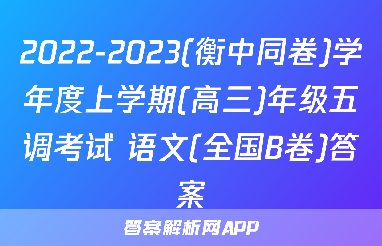 2022-2023(衡中同卷)学年度上学期(高三)年级五调考试 语文(全国B卷)答案