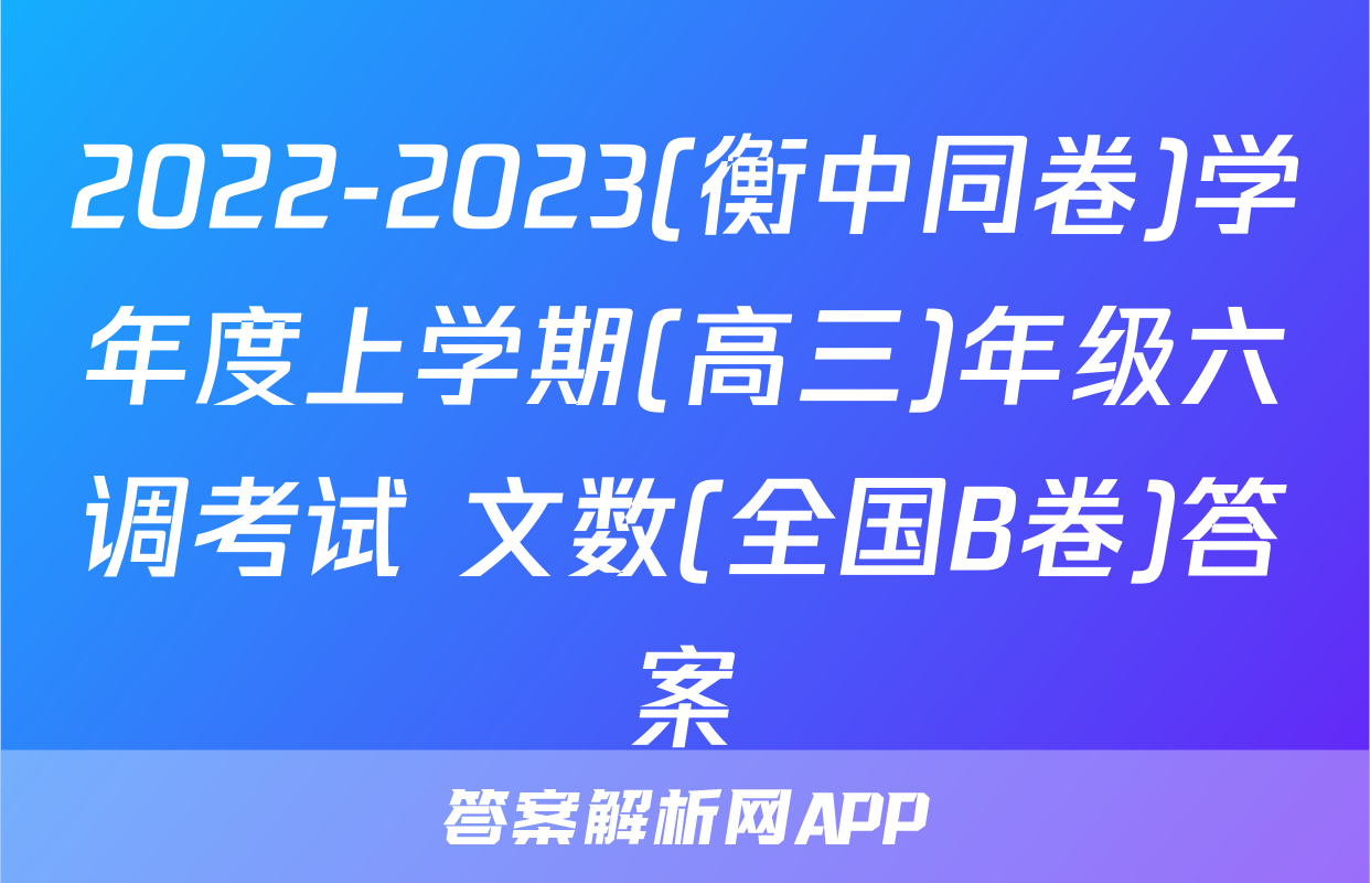 2022-2023(衡中同卷)学年度上学期(高三)年级六调考试 文数(全国B卷)答案