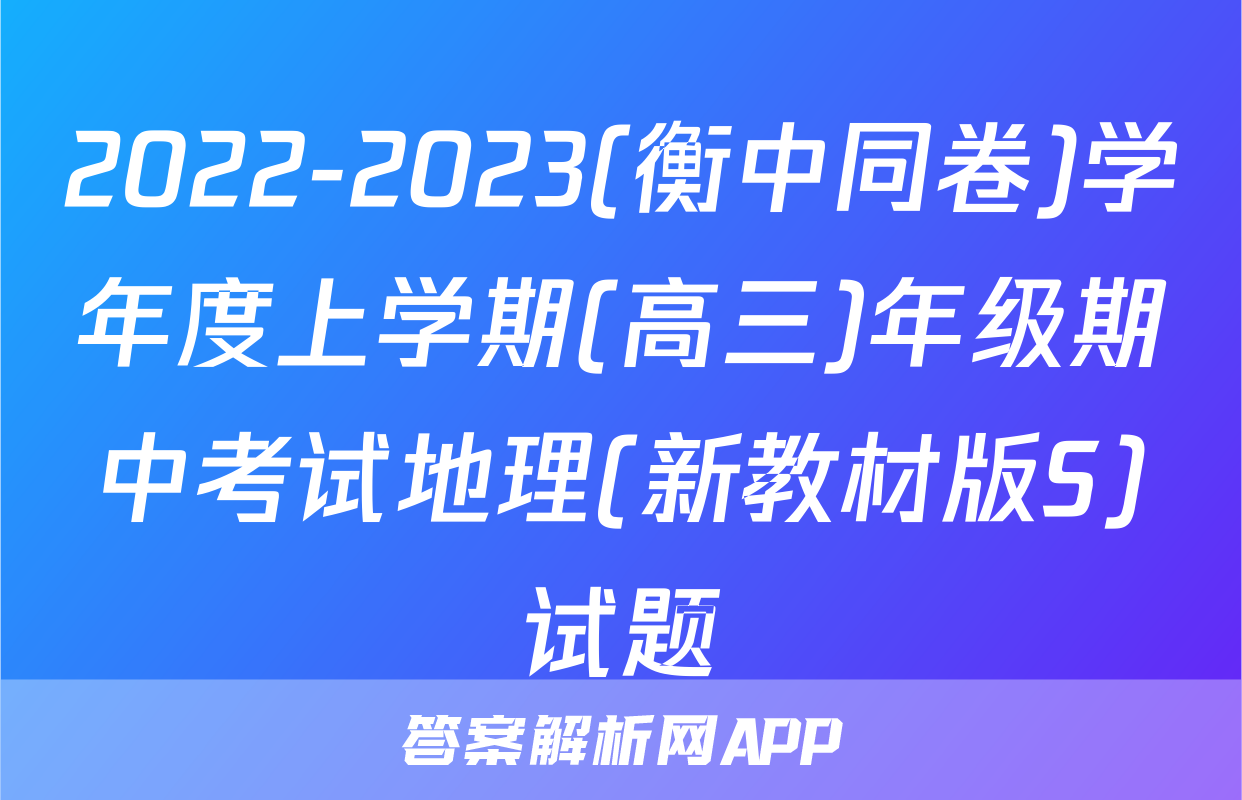 2022-2023(衡中同卷)学年度上学期(高三)年级期中考试地理(新教材版S)试题