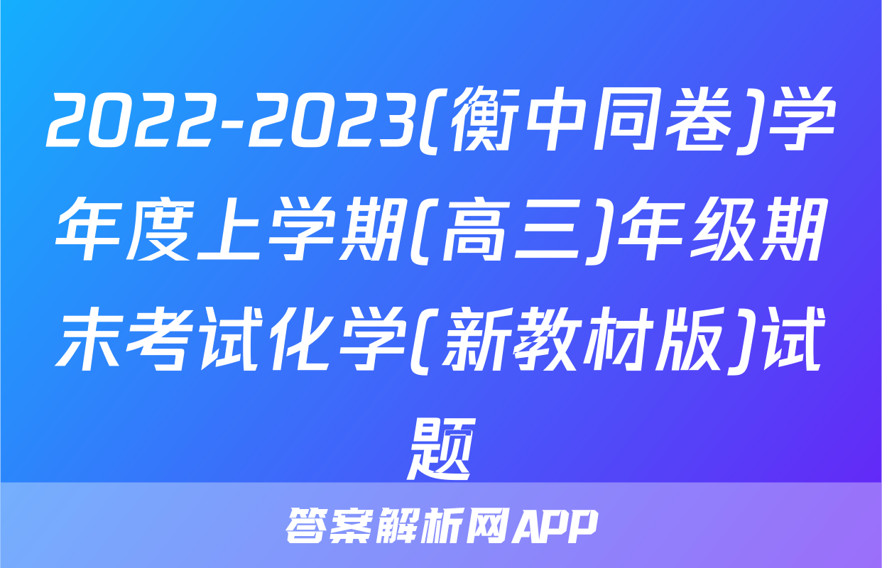 2022-2023(衡中同卷)学年度上学期(高三)年级期末考试化学(新教材版)试题