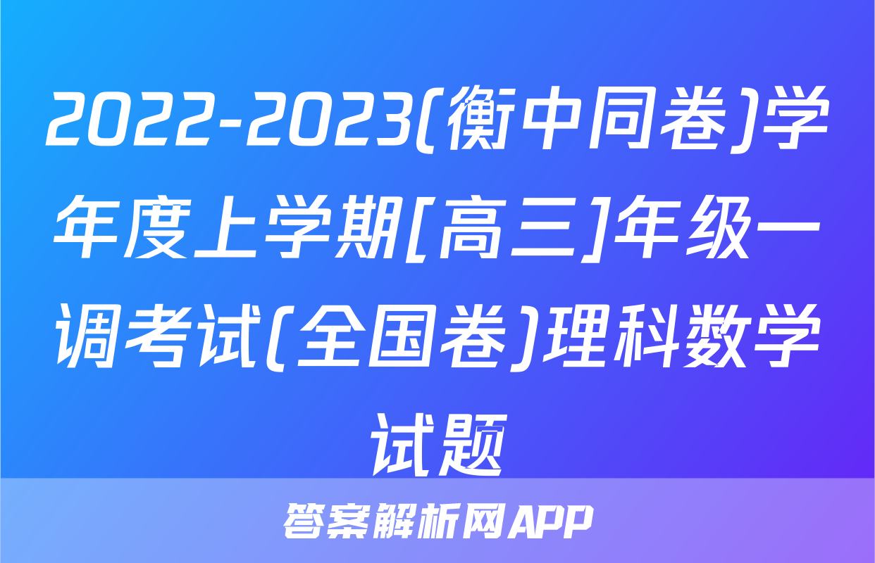 2022-2023(衡中同卷)学年度上学期[高三]年级一调考试(全国卷)理科数学试题