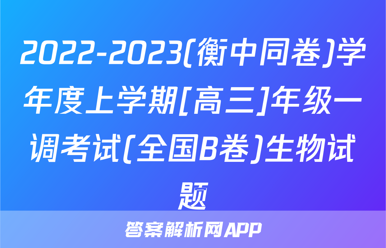 2022-2023(衡中同卷)学年度上学期[高三]年级一调考试(全国B卷)生物试题