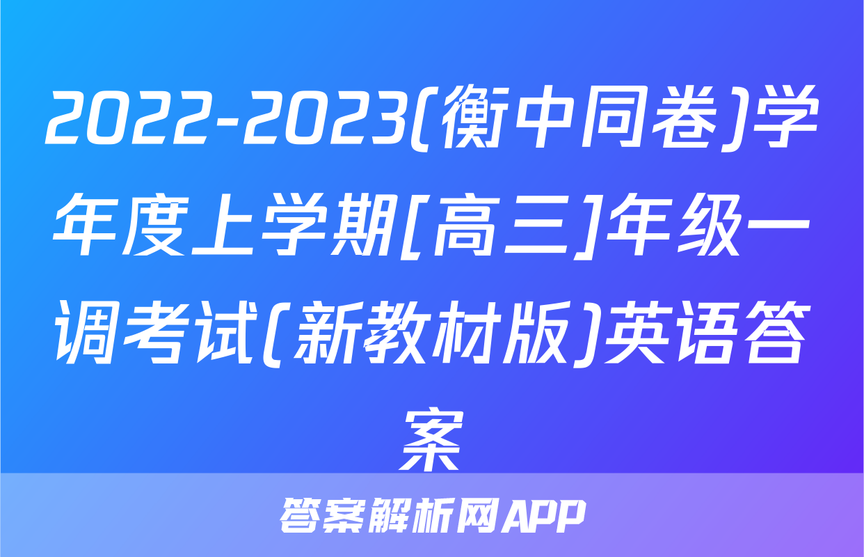 2022-2023(衡中同卷)学年度上学期[高三]年级一调考试(新教材版)英语答案