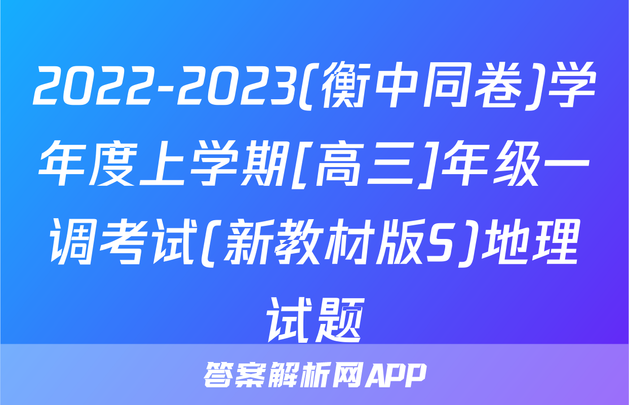 2022-2023(衡中同卷)学年度上学期[高三]年级一调考试(新教材版S)地理试题