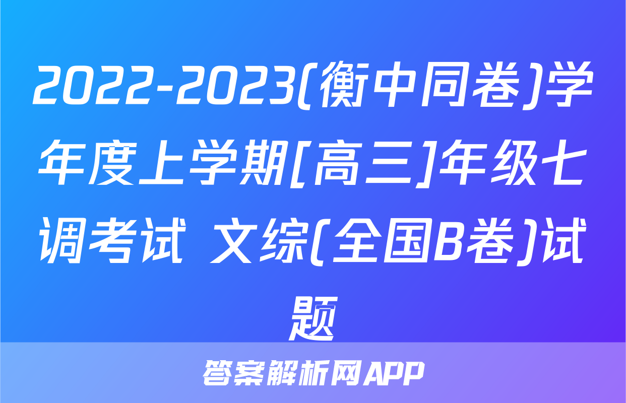2022-2023(衡中同卷)学年度上学期[高三]年级七调考试 文综(全国B卷)试题