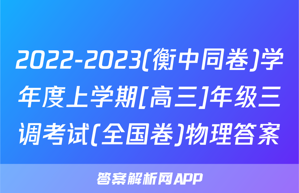 2022-2023(衡中同卷)学年度上学期[高三]年级三调考试(全国卷)物理答案