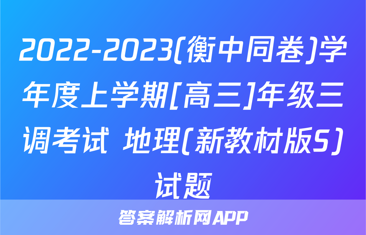 2022-2023(衡中同卷)学年度上学期[高三]年级三调考试 地理(新教材版S)试题