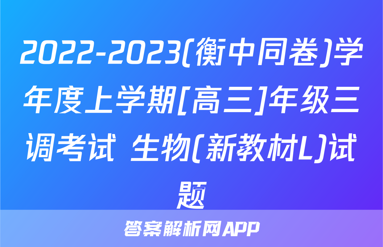 2022-2023(衡中同卷)学年度上学期[高三]年级三调考试 生物(新教材L)试题