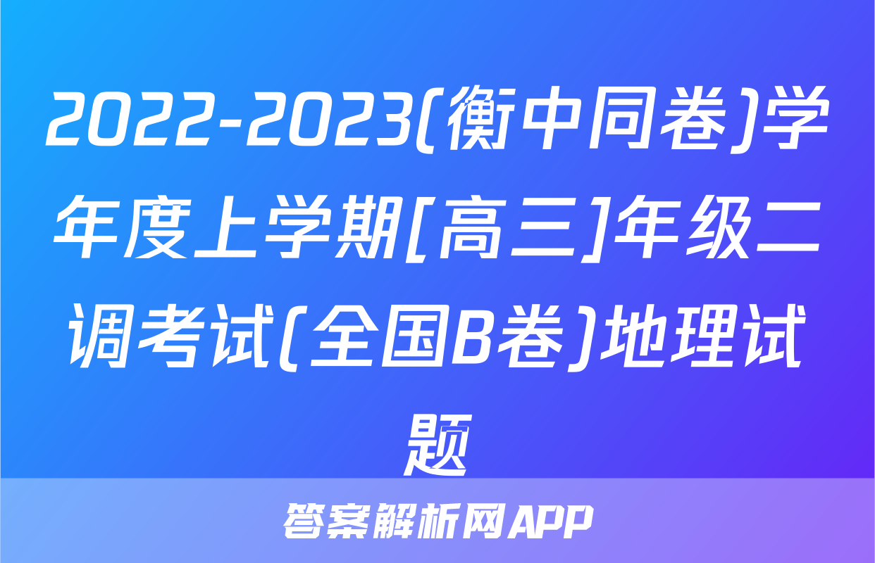 2022-2023(衡中同卷)学年度上学期[高三]年级二调考试(全国B卷)地理试题