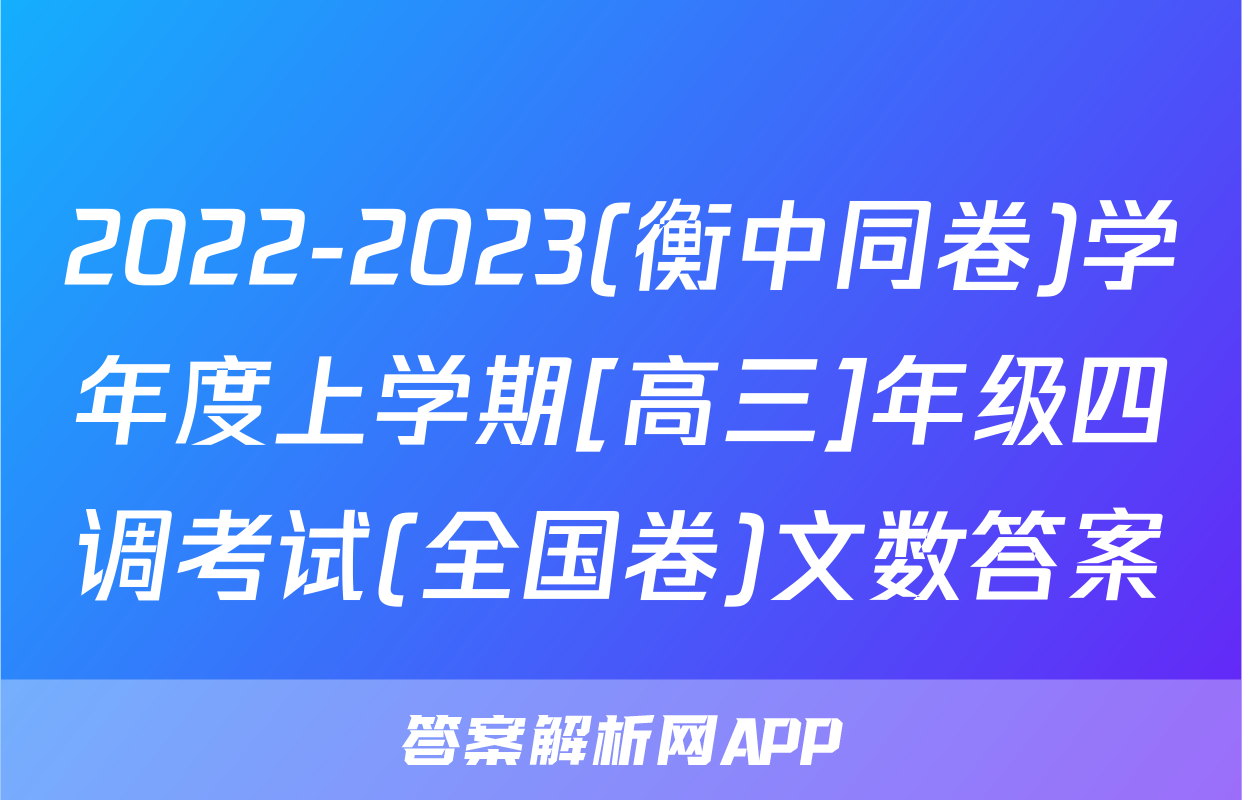 2022-2023(衡中同卷)学年度上学期[高三]年级四调考试(全国卷)文数答案