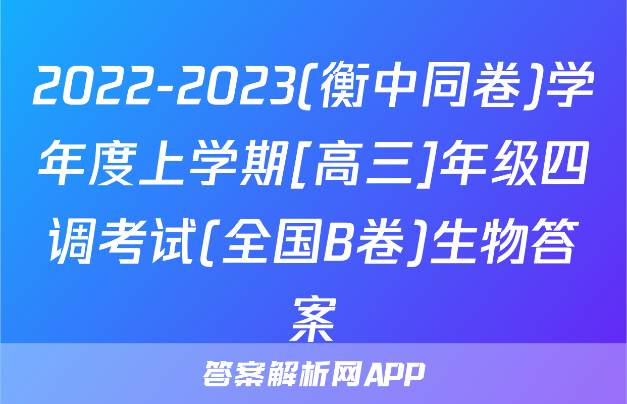 2022-2023(衡中同卷)学年度上学期[高三]年级四调考试(全国B卷)生物答案