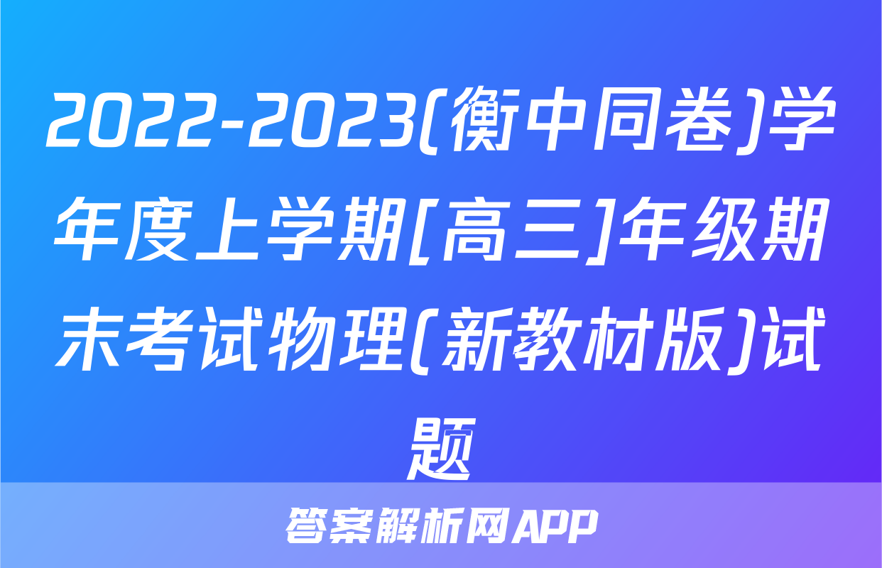 2022-2023(衡中同卷)学年度上学期[高三]年级期末考试物理(新教材版)试题