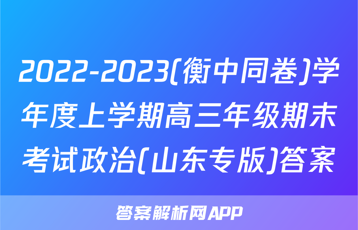 2022-2023(衡中同卷)学年度上学期高三年级期末考试政治(山东专版)答案