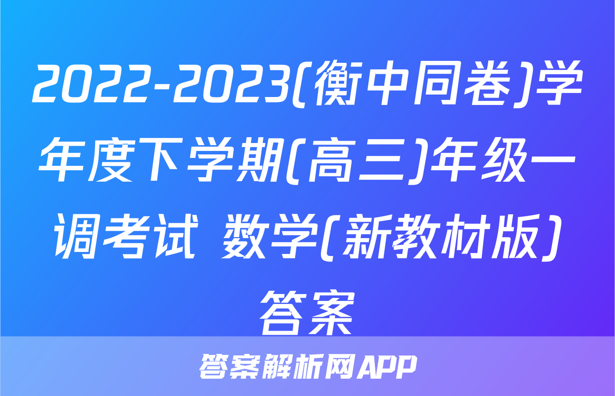 2022-2023(衡中同卷)学年度下学期(高三)年级一调考试 数学(新教材版)答案