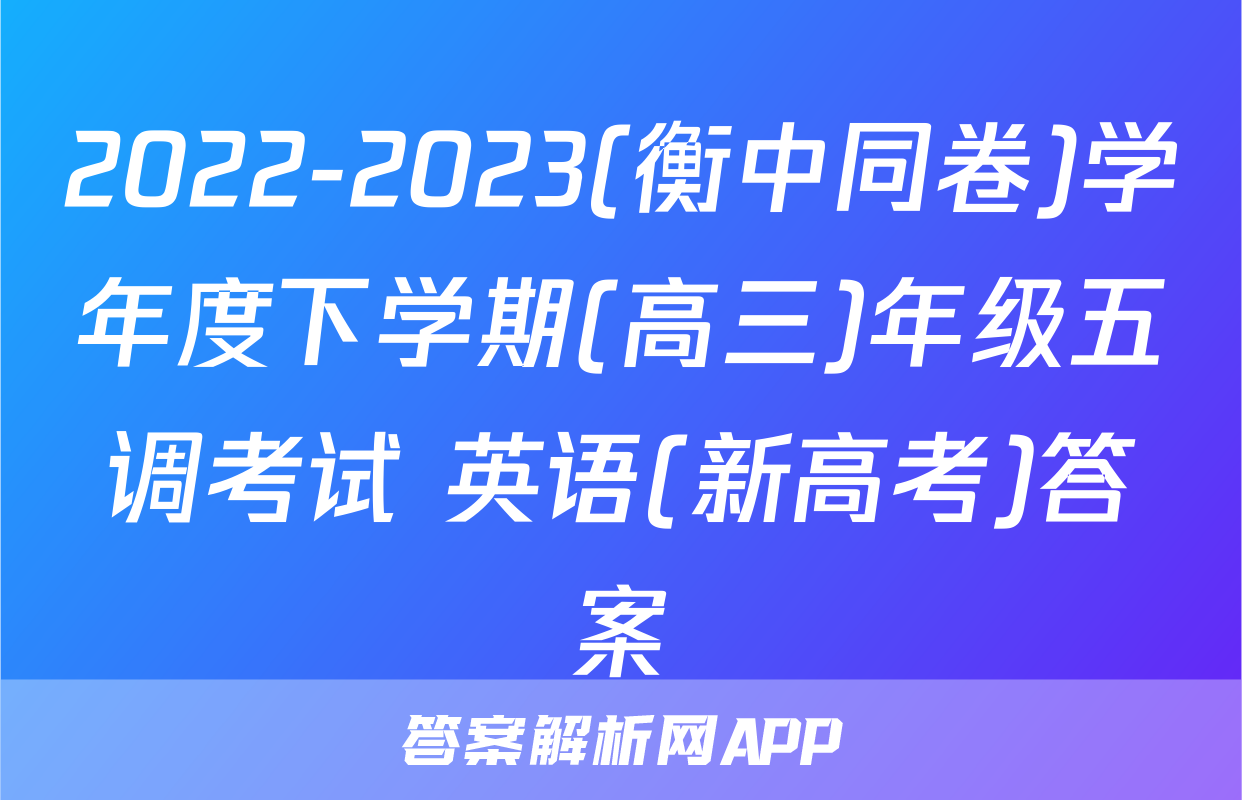 2022-2023(衡中同卷)学年度下学期(高三)年级五调考试 英语(新高考)答案
