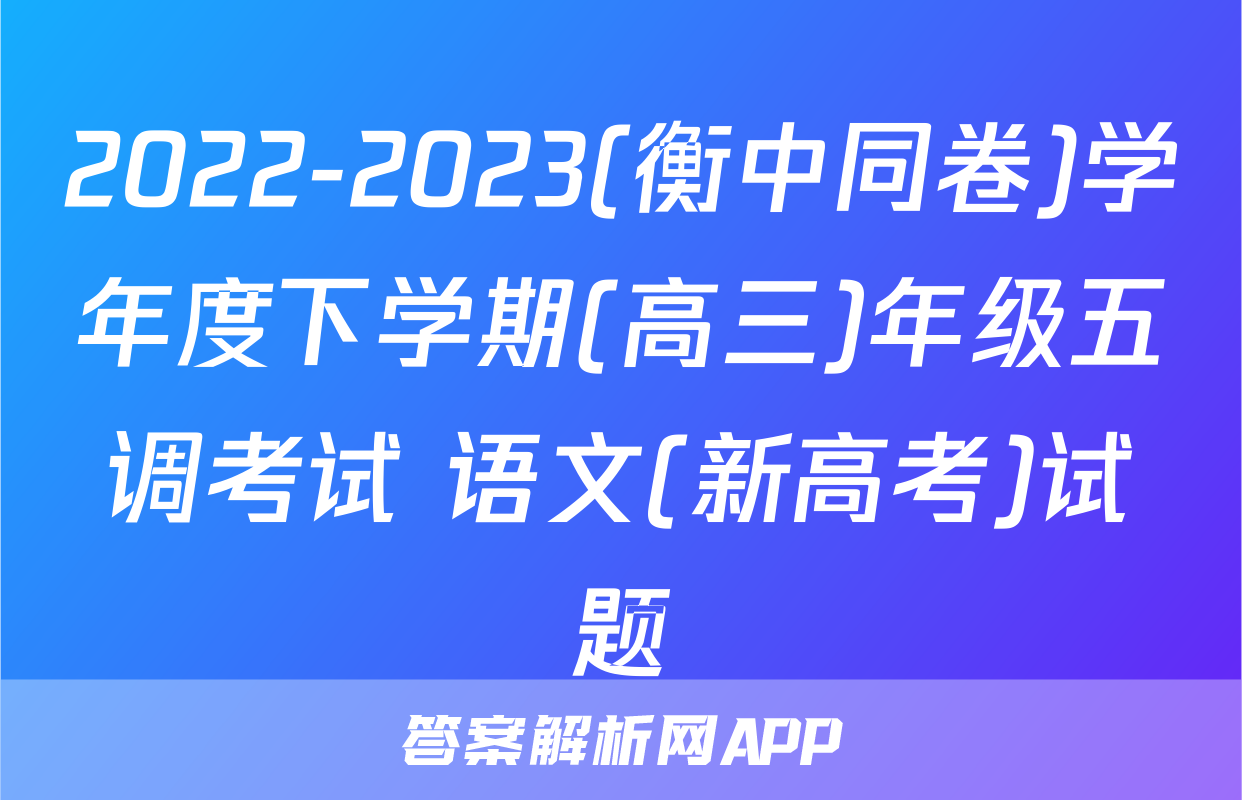 2022-2023(衡中同卷)学年度下学期(高三)年级五调考试 语文(新高考)试题