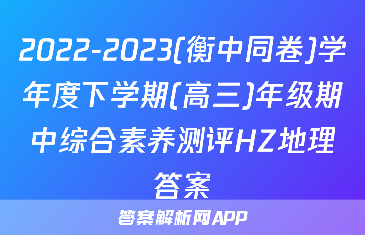 2022-2023(衡中同卷)学年度下学期(高三)年级期中综合素养测评HZ地理答案