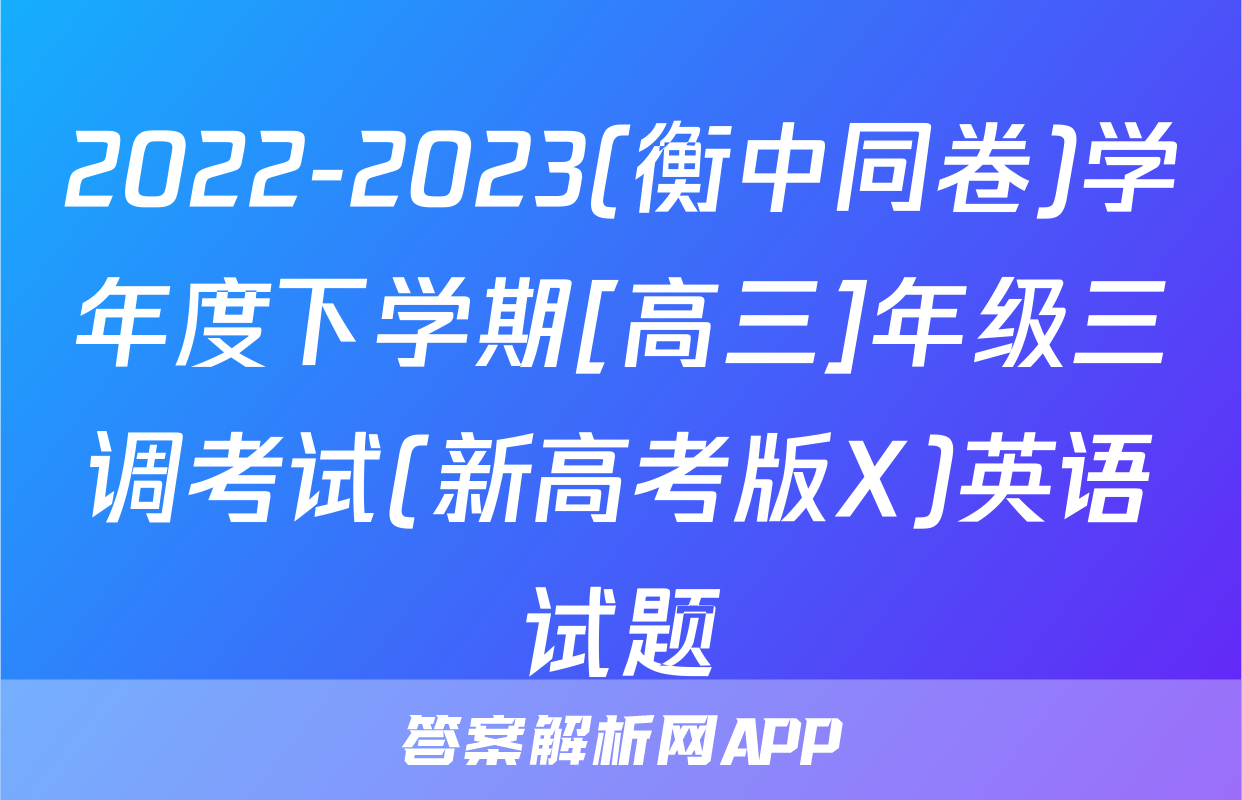 2022-2023(衡中同卷)学年度下学期[高三]年级三调考试(新高考版X)英语试题