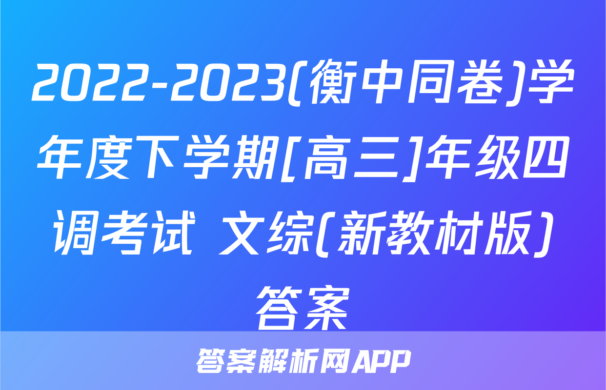2022-2023(衡中同卷)学年度下学期[高三]年级四调考试 文综(新教材版)答案