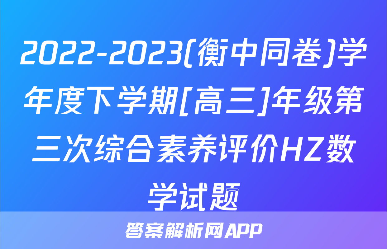 2022-2023(衡中同卷)学年度下学期[高三]年级第三次综合素养评价HZ数学试题