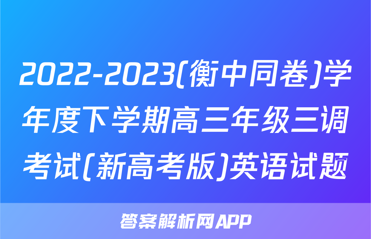 2022-2023(衡中同卷)学年度下学期高三年级三调考试(新高考版)英语试题