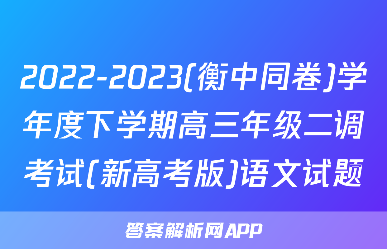 2022-2023(衡中同卷)学年度下学期高三年级二调考试(新高考版)语文试题