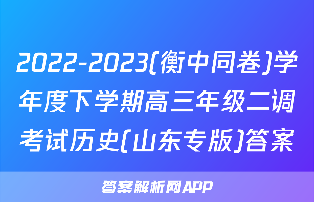 2022-2023(衡中同卷)学年度下学期高三年级二调考试历史(山东专版)答案