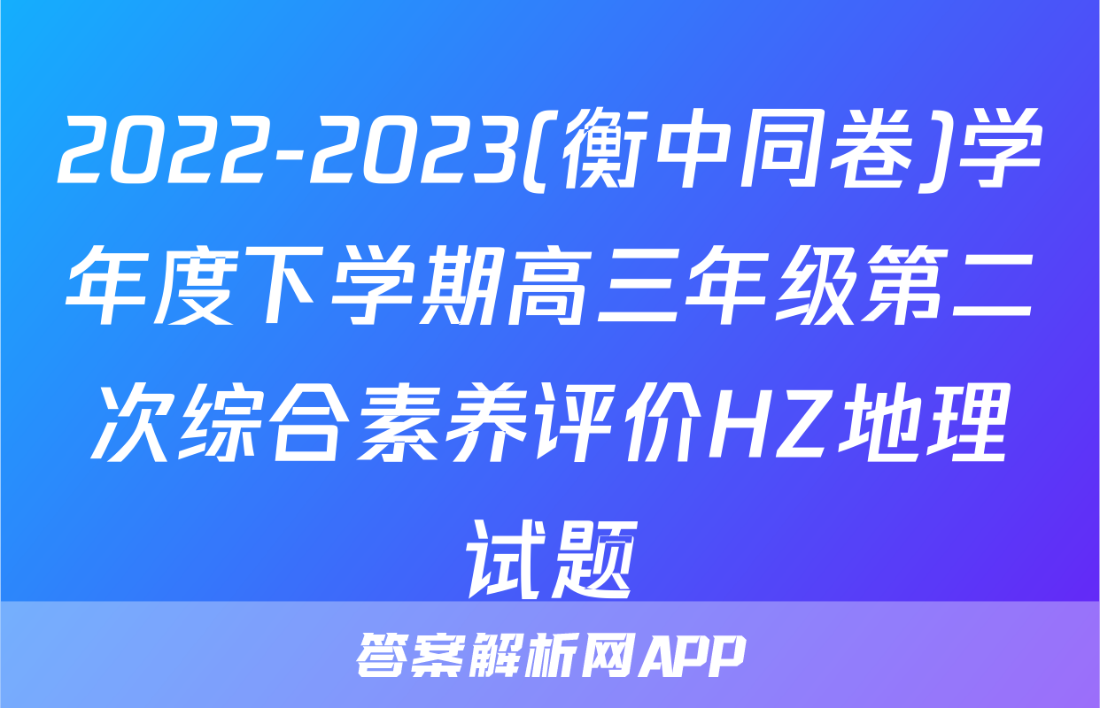 2022-2023(衡中同卷)学年度下学期高三年级第二次综合素养评价HZ地理试题