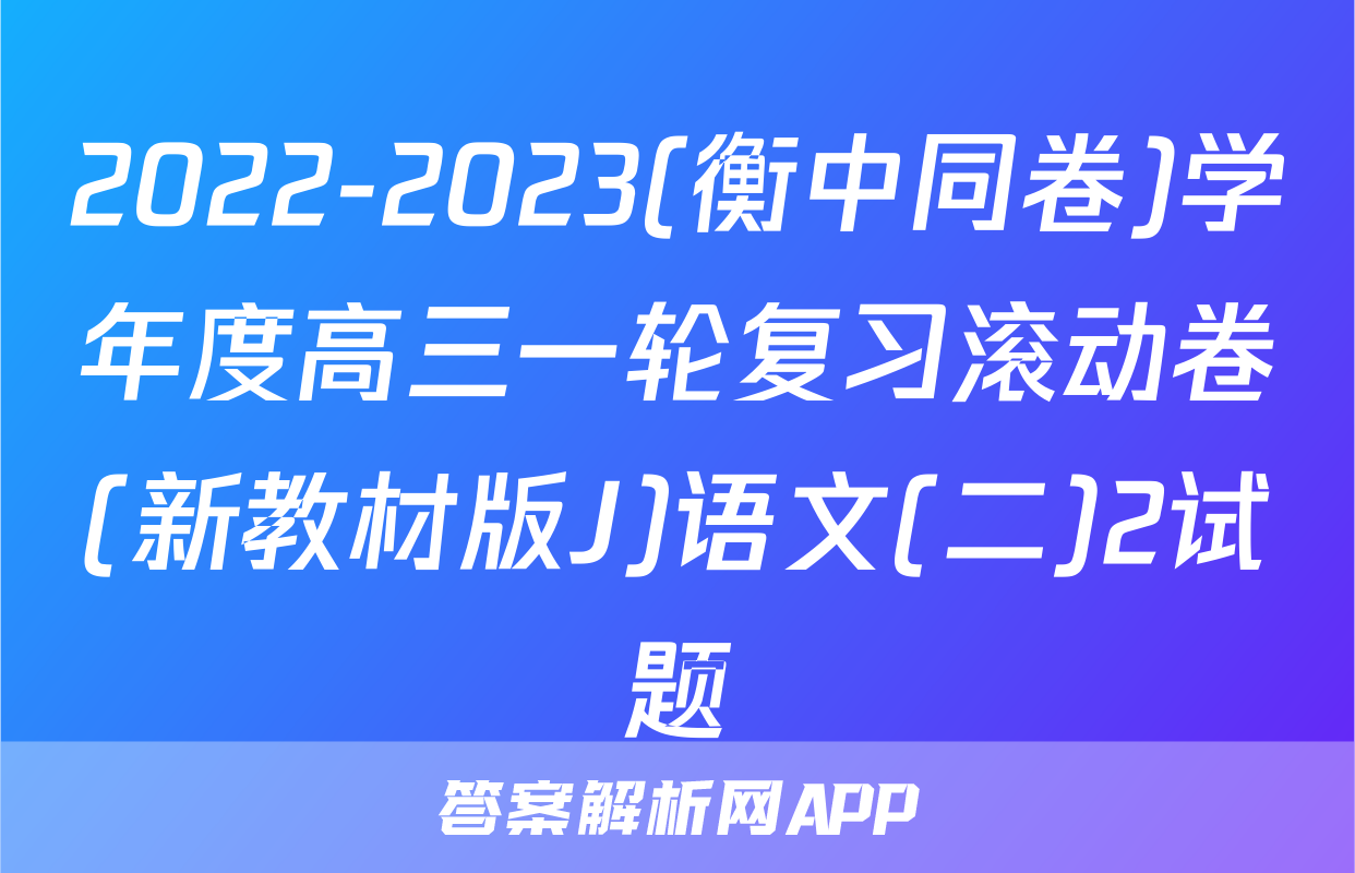 2022-2023(衡中同卷)学年度高三一轮复习滚动卷(新教材版J)语文(二)2试题