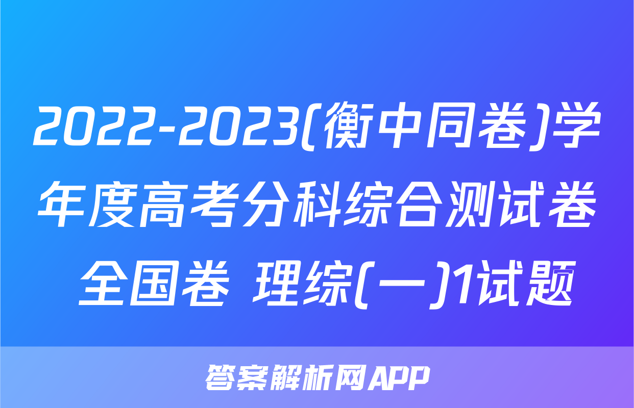 2022-2023(衡中同卷)学年度高考分科综合测试卷 全国卷 理综(一)1试题